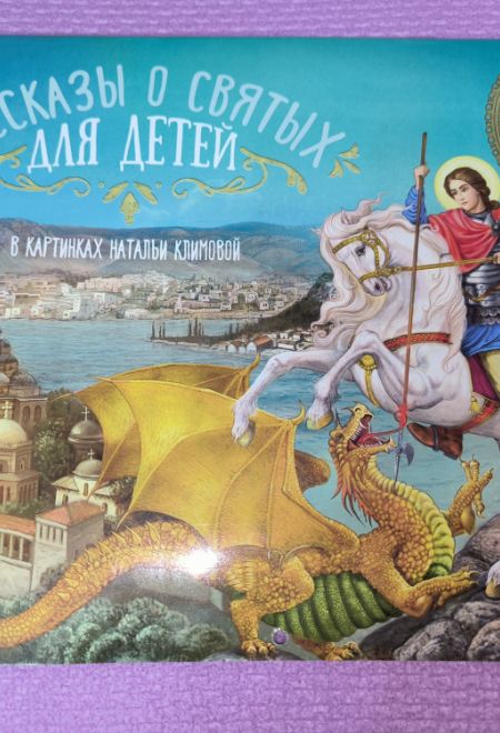 2025 Рассказы о святых для детей. Детский православный календарь в картинках. Перекидной на 2025 год (Лествица) (Православный календарь)