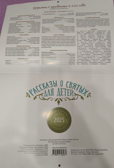 2025 Рассказы о святых для детей. Детский православный календарь в картинках. Перекидной на 2025 год (Лествица) (Православный календарь)