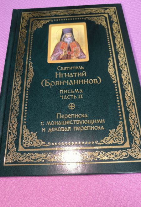 Полное собрание писем в 3-х томах (Сибирская Благозвонница) (Святитель Игнатий Брянчанинов)