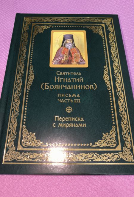 Полное собрание писем в 3-х томах (Сибирская Благозвонница) (Святитель Игнатий Брянчанинов)