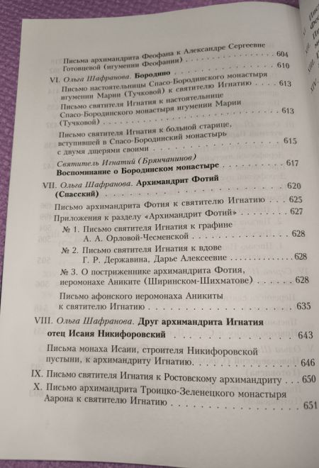 Полное собрание писем в 3-х томах (Сибирская Благозвонница) (Святитель Игнатий Брянчанинов)