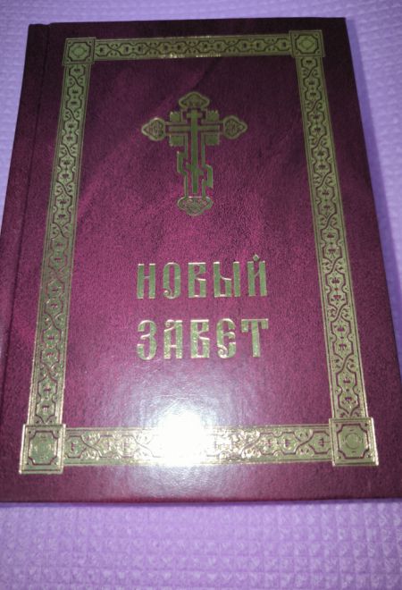 Новый Завет с выделенными словами Спасителя (Богослов)