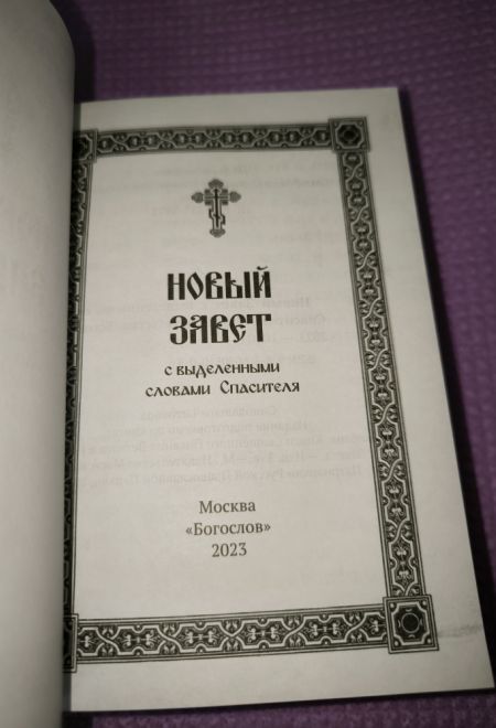 Новый Завет с выделенными словами Спасителя (Богослов)