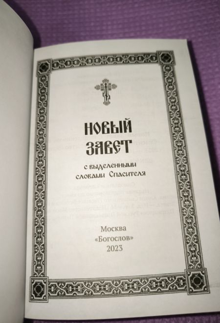 Новый Завет с выделенными словами Спасителя (Богослов)