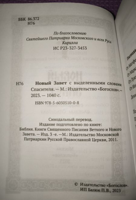 Новый Завет с выделенными словами Спасителя (Богослов)