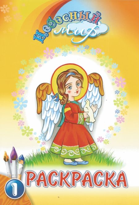 Раскраска детская (1-й выпуск) (Свято-Елисаветинский Монастырь)