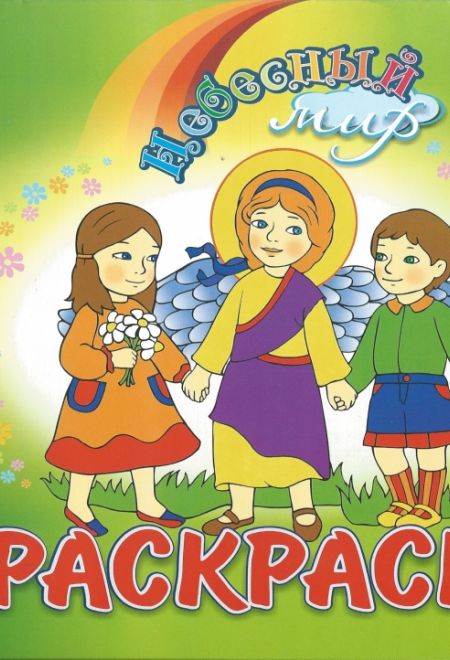 Раскраска детская (3-й выпуск) (Свято-Елисаветинский Монастырь)