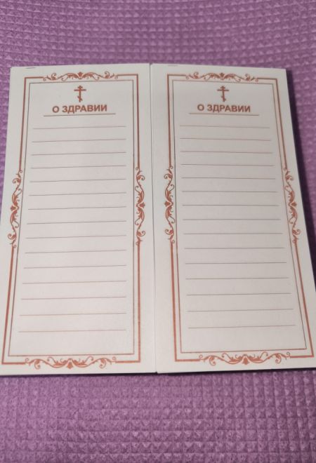 Записки О здравии - 15 строк, 1000 штук (ИП Токарев В.А.)