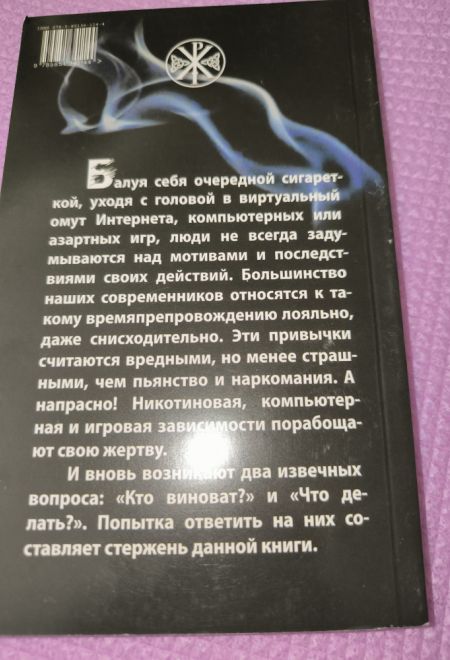 Одержимые. Зависимость: компьютерная, игровая, никотиновая... (Синопсисъ) (Зорин Константин Вячеславович)