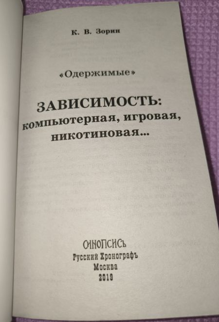 Одержимые. Зависимость: компьютерная, игровая, никотиновая... (Синопсисъ) (Зорин Константин Вячеславович)