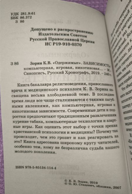 Одержимые. Зависимость: компьютерная, игровая, никотиновая... (Синопсисъ) (Зорин Константин Вячеславович)