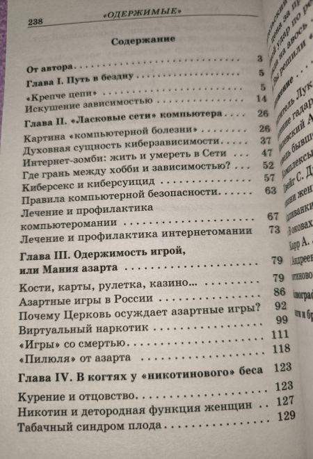 Одержимые. Зависимость: компьютерная, игровая, никотиновая... (Синопсисъ) (Зорин Константин Вячеславович)