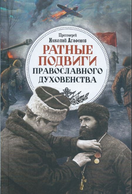 Ратные подвиги православного духовенства (Благовест) (Протоиерей Николай Агафонов)
