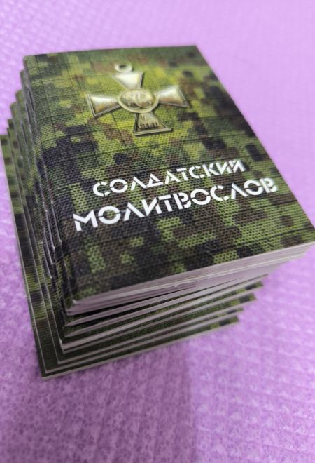 Молитвослов солдатский - 10 штук (Москва)
