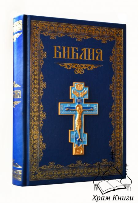 Библия с металлическим крестом и золотым обрезом (Олма)