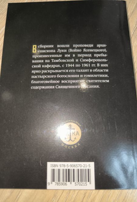 Беседы на Евангелие (Ника) (Святитель Лука (Войно-Ясенецкий))