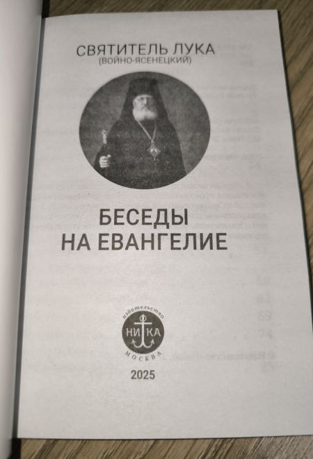 Беседы на Евангелие (Ника) (Святитель Лука (Войно-Ясенецкий))