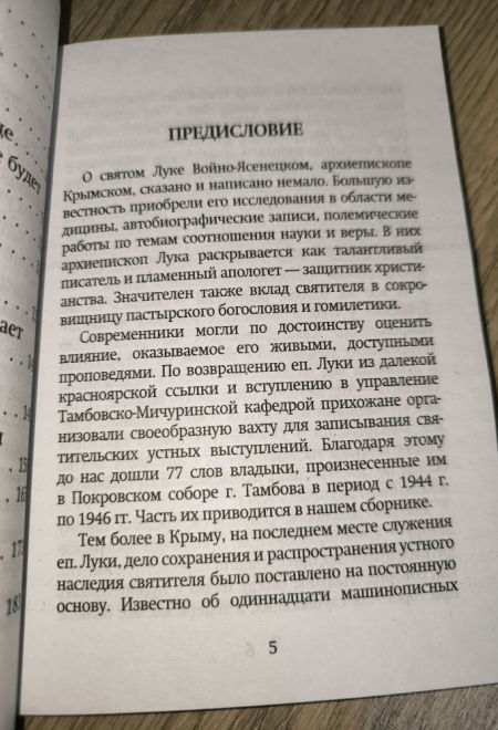 Беседы на Евангелие (Ника) (Святитель Лука (Войно-Ясенецкий))