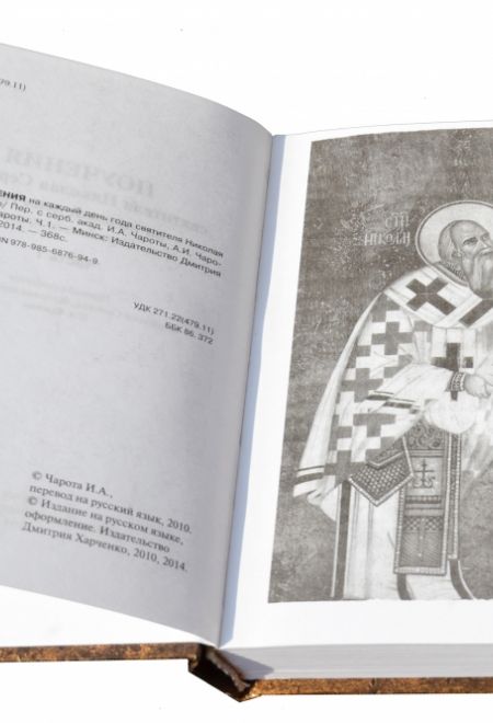 Поучения на каждый день года святителя Николая Сербского в 2-х томах (Издательство Дмитрия Харченко)