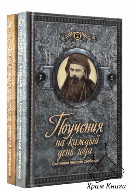 Поучения на каждый день года святителя Николая Сербского в 2-х томах (Издательство Дмитрия Харченко)