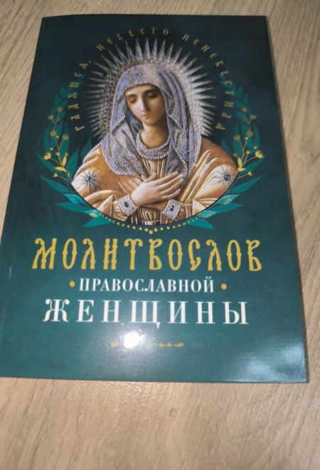 Молитвослов православной женщины (Ника)