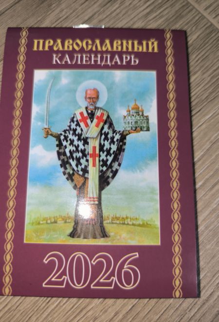 2026 Православный календарь. Карманный православный календарь на 2026 год (Синопсисъ, Библиополис) (Православный календарь)