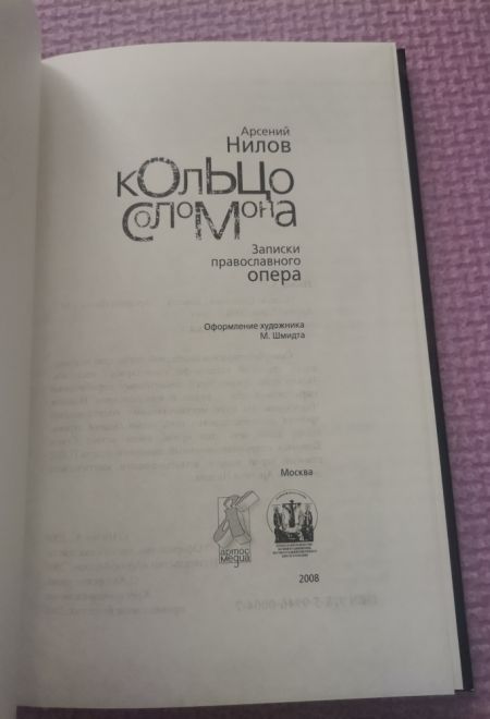 Кольцо Соломона. Записки православного опера (Артос-Медиа) (Нилов Арсений)