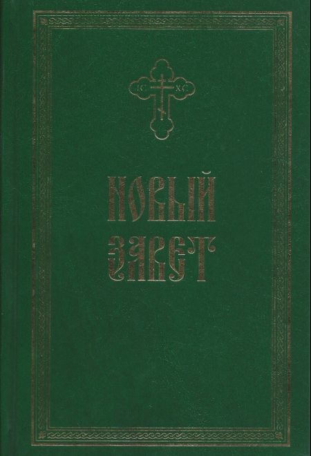 Новый Завет крупным шрифтом (зеленый) (Родное пепелище)