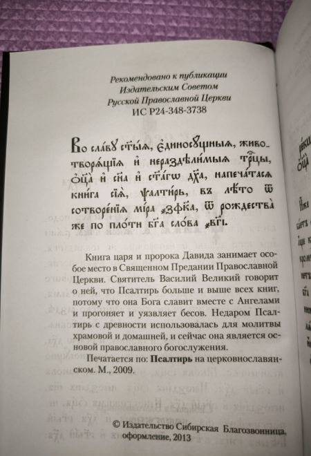 Псалтирь на церковнославянском языке (Сибирская Благозвонница)
