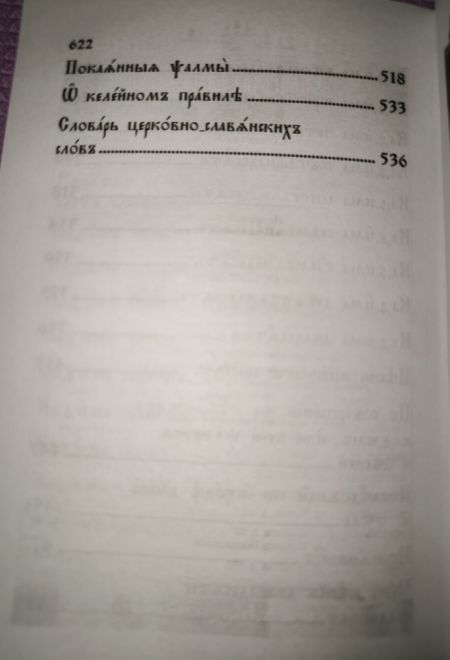 Псалтирь на церковнославянском языке (Сибирская Благозвонница)