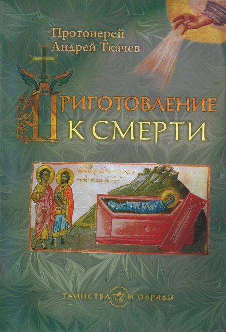 Приготовление к смерти (Сретенский монастырь) (Протоиерей Андрей Ткачев)