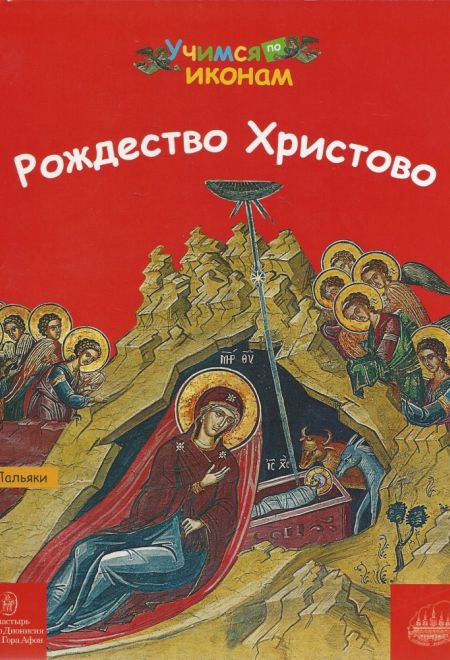 Рождество Христово (Сретенский монастырь) (Пальяки Марина)