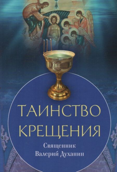 Таинство Крещения (Сретенский монастырь) (Священник Валерий Духанин)