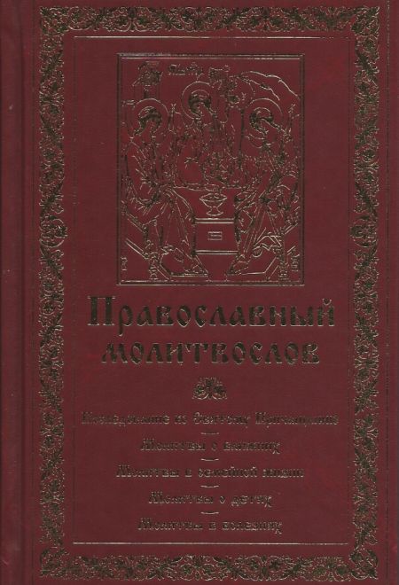 Молитвослов Последование ко святому причащению (УКИНО Духовное Преображение)
