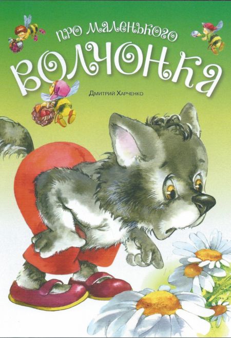 Про маленького волчонка (Издательство Дмитрия Харченко)