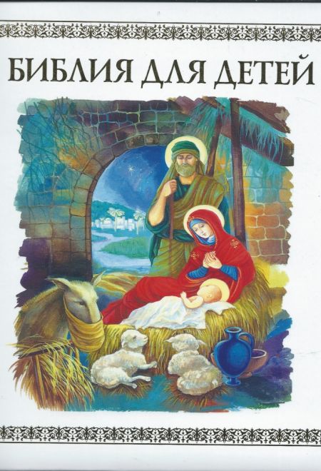 Библия для детей (Данилов мужской монастырь)