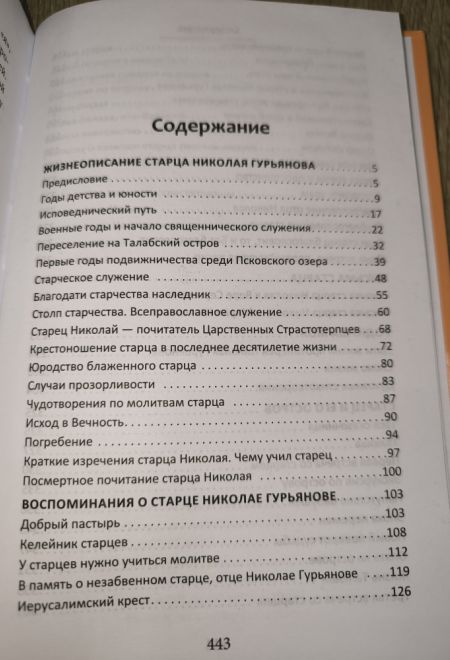 Старец протоиерей Николай Гурьянов (Синопсисъ) (Ильюнина Л.А.)