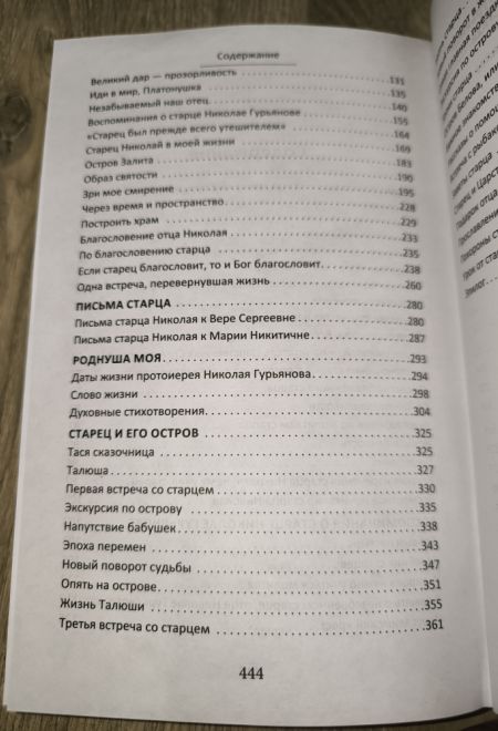 Старец протоиерей Николай Гурьянов (Синопсисъ) (Ильюнина Л.А.)