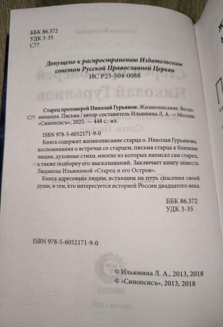 Старец протоиерей Николай Гурьянов (Синопсисъ) (Ильюнина Л.А.)