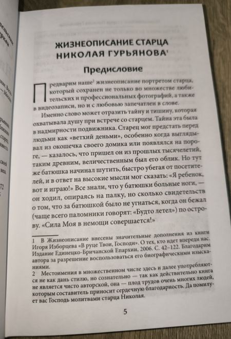 Старец протоиерей Николай Гурьянов (Синопсисъ) (Ильюнина Л.А.)