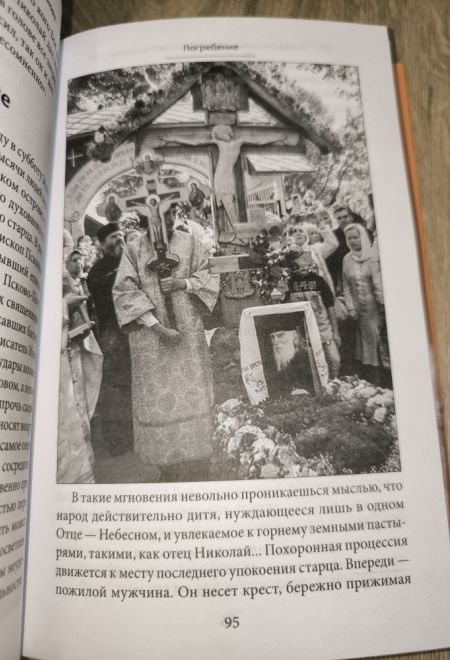 Старец протоиерей Николай Гурьянов (Синопсисъ) (Ильюнина Л.А.)