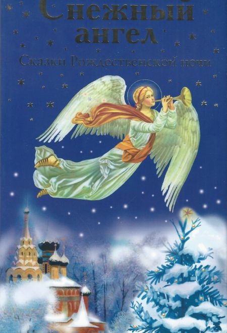 Снежный ангел. Сказки Рождественской ночи (Духовное Преображение)