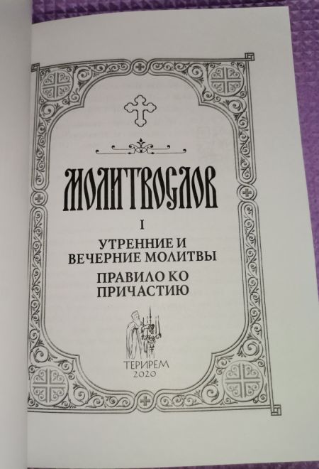 Молитвослов. Врачевство для жизни. Целительная сила трав (Терирем)