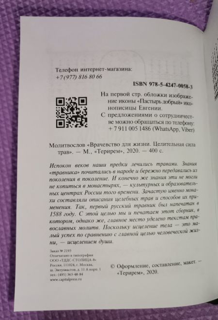 Молитвослов. Врачевство для жизни. Целительная сила трав (Терирем)