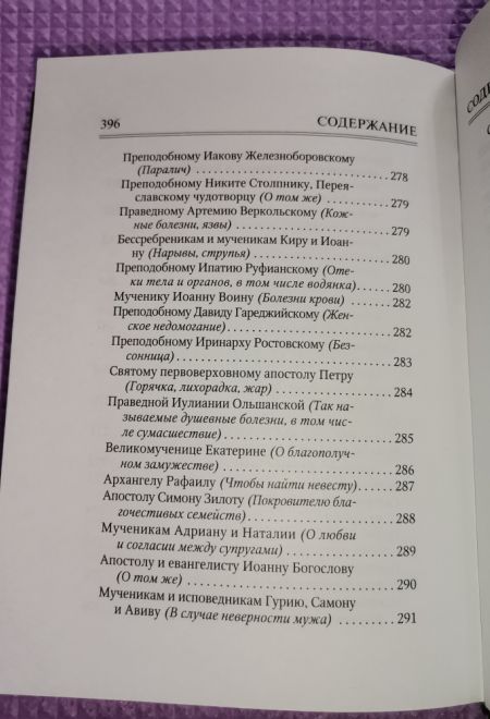 Молитвослов. Врачевство для жизни. Целительная сила трав (Терирем)