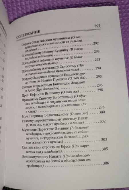 Молитвослов. Врачевство для жизни. Целительная сила трав (Терирем)