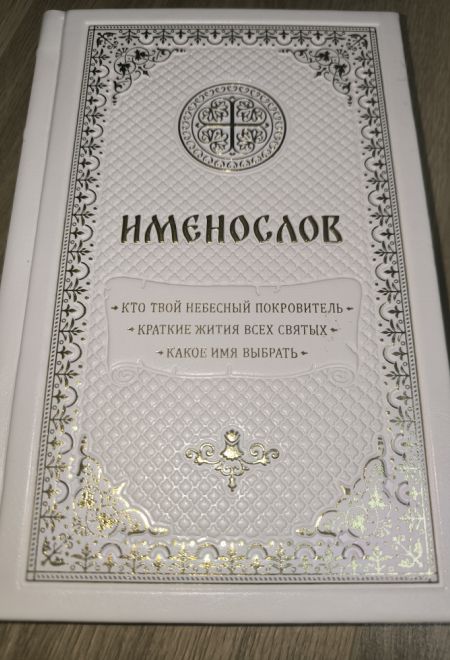 Именослов подарочный. Кожа, золотой обрез, ляссе (Свято-Елисаветинский Монастырь)
