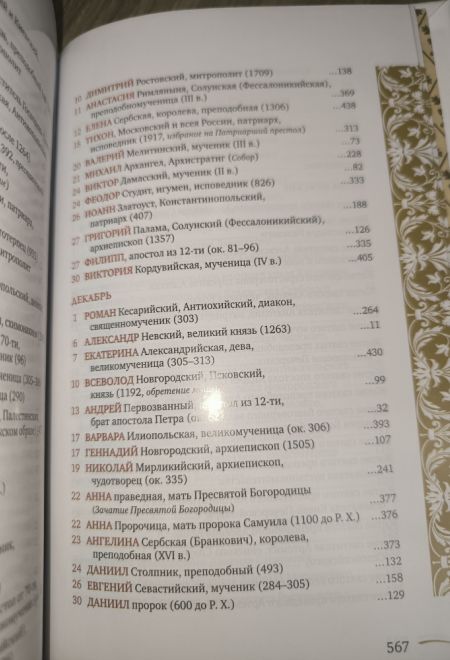 Именослов подарочный. Кожа, золотой обрез, ляссе (Свято-Елисаветинский Монастырь)
