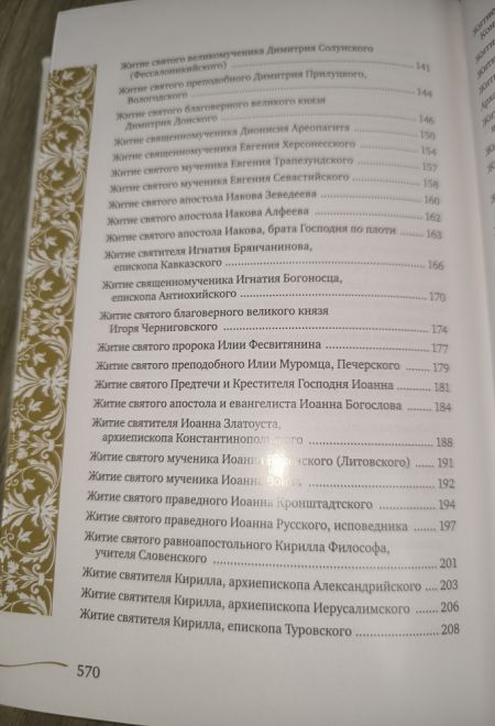 Именослов подарочный. Кожа, золотой обрез, ляссе (Свято-Елисаветинский Монастырь)