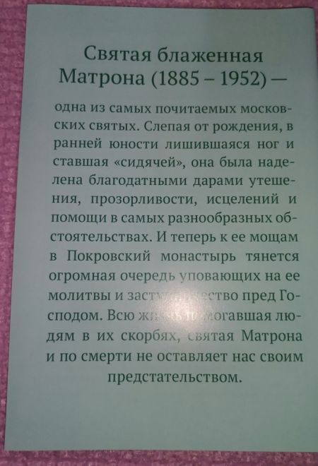 Акафист святой блаженной Матроне Московской (Храм Сошествия)